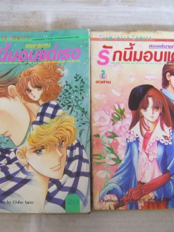 รักนี้มอบแด่เธอ ครบชุด 2 เล่มจบ ไซโต้ จิโฮ เขียน