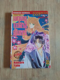 มฤตยูแสงจันทร์ เล่มเดียวจบ