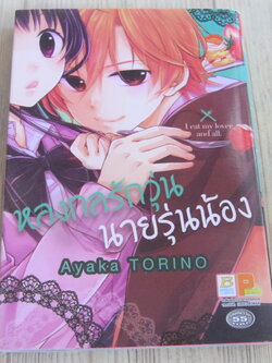 หลงกลรักวุ่นนายรุ่นน้อง เล่มเดียวจบ Ayaka Torino เขียน