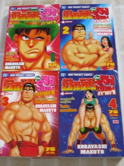 ซันชิโร่คืนสังเวียน ภาค 1 ครบชุด 4 เล่มจบ Kobayashi Makoto เขียน