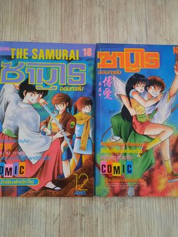 ซามูไรจอมทะเล้น ชุด เล่ม 18,19 (สภาพสะสม)***สินค้าหมด***