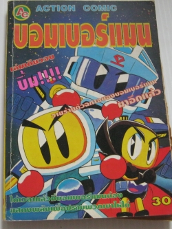 บอมเบอร์แมน เล่มเดียวจบ