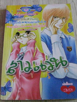 สาวแา่นท้ารัก เล่มเดียวจบ