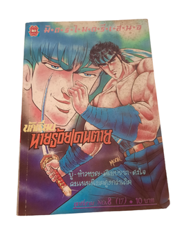 นักเรียนนาบร้อยเดนตาย ชุดที่ 3 เล่ม 8 (17)