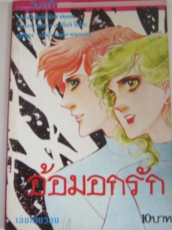 อ้อมอกรัก เล่มเดียวจบ ชิโยจิ โยโกะ เขียน***สินค้าหมด***