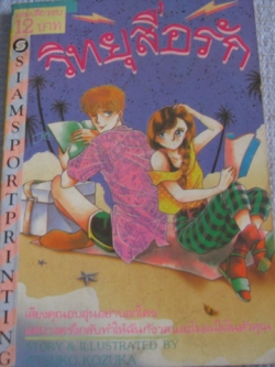 วิทยุสื่อรัก เล่มเดียวจบ Atsuko Kozuka เขียน