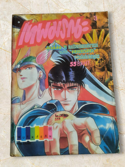 เทพมรณะ เล่ม 3