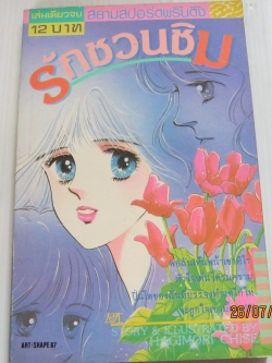 รักชวนชิม เล่มเดียวจบ ฮากิโมริ จิเชะ เขียน