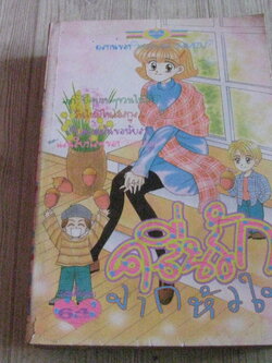 คลื่นรักจากหัวใจ เล่มเดียวจบ Masum Shmzu เขียน