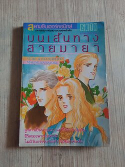 บนเส้นทางสายมายา เล่มเดียวจบ