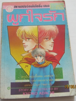 ผูกใจรัก เล่มเดียวจบ อะดาจิ เคียวโกะ เขียน