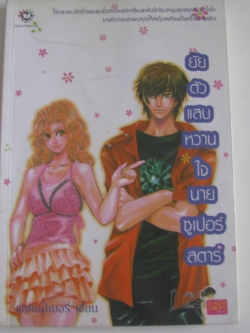 ยัยตัวแสบหวานใจนายซูเปอร์สตาร์ แสตมป์เบอรี่ เขียน***สินค้าหมด***
