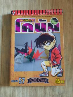 ยอดนักสืบจิ๋วโคนัน เล่ม 57