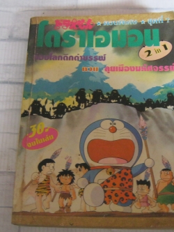 โดราเอมอน ตอนพิเศษ 2 in 1 ตอน ท่องโลกดึกดําบรรพ์ ควบ ตอน ลุยเมืองมหัศจรรย์