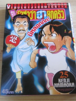โอซาว่าฮายกครัว เล่ม 25
