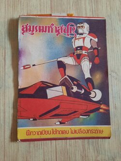 สมุดมหาสนุก