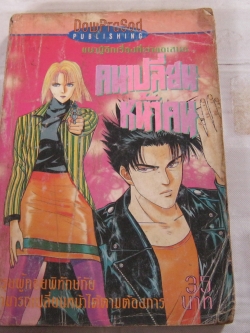 คนเปลี่ยนหน้าคน เล่มเดียวจบ