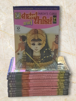คำสาปฟาโรห์ ภาค 1 ชุด เล่ม 1-14 (ขาดเล่ม 1,2,4) 14 เล่มจบ