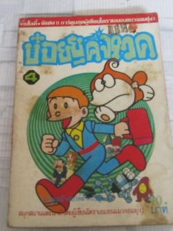 บ๋อยยุคจรวด เล่ม 4