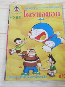โดราเอมอน เล่ม 92