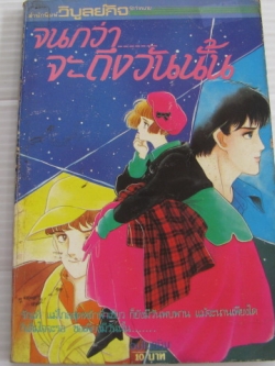 จนกว่าจะถึงวันนั้น เล่มเดียวจบ