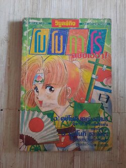 โมโมทาโร่ ฉบับฮาเฮ เล่มเดียวจบ***สินค้าหมด***