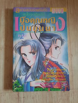 อะไรจะเกิดขึ้น....? เมื่อคุณหญิงเป็นขุนนาง ภาค 2 เล่ม 2***สินค้าหมด***