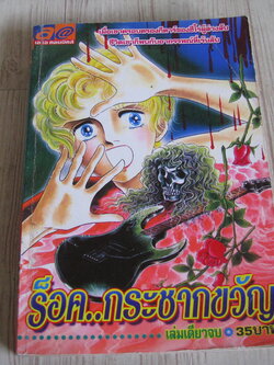 ร็อคกระชากขวัญ เล่มเดียวจบ