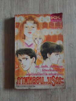 ภาพหลอนมรณะ เล่มเดียวจบ***สินค้าหมด***