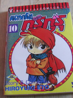 คาถาพ่ต๊องกุรุกุรุ เล่ม 10