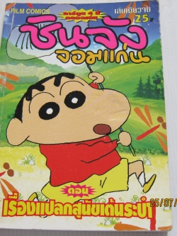 ชินจังจอมแก่น ตอน เรื่องแปลกสุนัขเต้นระบํา เล่มเดียวจบ (พิมพ์สี่สี)