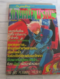 ด่านหน้ามรณะ จบในฉบับ Tagami Yochihisa เขียน