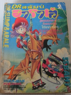 DR . สลัมป์กับอาราเล่ เล่ม 2 ( 4 เล่มจบ )