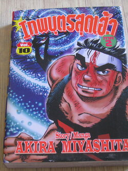เทพบุตรสุดเฮ้ว ถาค 2 เล่ม 10 Akira Miyashita เขียน