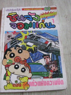 ชินจังจอมแก่น ภาคพิเศษ THE MOVIE 1 ตอน ลูกแก้วกห่งความมืด (สีทั้งเล่ม)