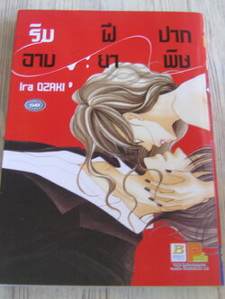 ริมฝีปากอาบยาพิษ เล่มเดียวจบ Lra Ozaki เขัยน