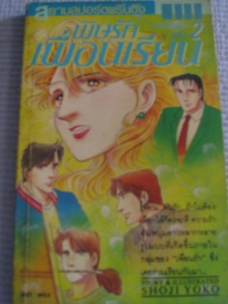 พิษรักเพื่อนเรียน เล่ม 2 (ชุดนี้มี 3 เล่มจบ) Shoji Yoko เขียน
