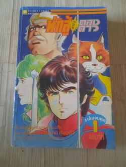 นักสู้แห่งดวงดาว เล่ม 1