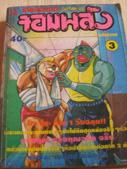 คินนิคุแมนจอมพลัง ภาค 2 เล่ม 3 (4 เล่มจบ)