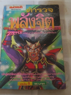 ตํารวจพลังจิต เล่ม 1