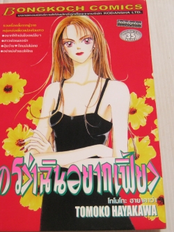 ใครว่าฉันอยากเฟี้ยว เล่มเดียวจบ โทโมโกะ ฮายาคาว่า เขียน