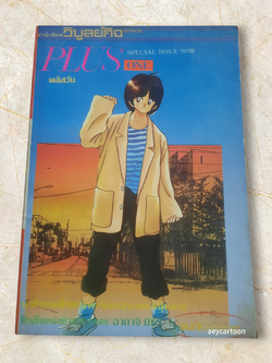 PLUS ONE เล่มเดียวจบ. อาดาจิ มิซึรุ เขียน