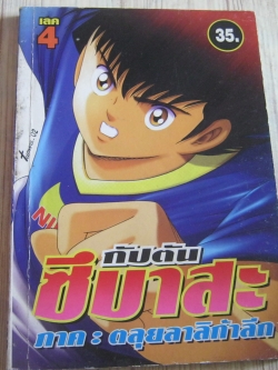 กัปตันซึบาสะ ภาค ตะลุยลาลิก้าลีก เล่ม 4