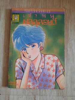 เจ้าหนูเซลลูลอยด์ จบในฉบับ