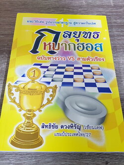 หนังสือกลยุทธหมากฮอส ฉบับหางว่าวVS สามตัวเรียง