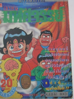 เจ้าหนูมหัศจรรย์ เล่มเดียวจบ Kawai Ikkei เขียน***สินค้าหมด***