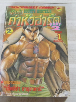 น้กล่าค่าหัวฮาร์ด ภาค 2 เล่ม 1 ( 6 เล่มจบ )