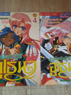 สาวน้อยนักปฏิวัติอูเธน่า ชุด เล่ม 4,5 (5 เล่มจบ)
