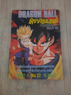 ดรากอนบอล ภาค 4 เล่ม 32 เล่มจบ