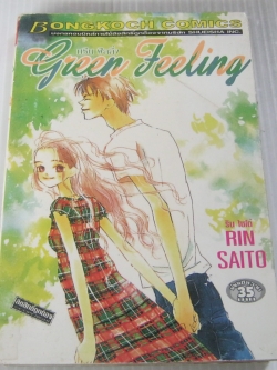 green feeling เล่มเดียวจบ Rin Saito เขียน